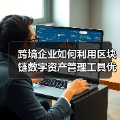 跨境企业如何利用区块链数字资产管理工具优化数字资产管理?(图2) 跨境企业如何利用区块链数字资产管理工具优化数字资产管理?(图2)