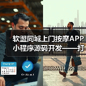 软盟同城上门按摩APP小程序源码开发——打造专业创新的上门按摩服务平台(图1) 软盟同城上门按摩APP小程序源码开发——打造专业创新的上门按摩服务平台(图1)