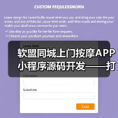 软盟同城上门按摩APP小程序源码开发——打造专业创新的上门按摩服务平台(图2) 软盟同城上门按摩APP小程序源码开发——打造专业创新的上门按摩服务平台(图2)