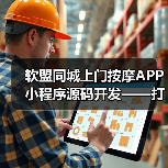 软盟同城上门按摩APP小程序源码开发——打造专业创新的上门按摩服务平台(图3) 软盟同城上门按摩APP小程序源码开发——打造专业创新的上门按摩服务平台(图3)