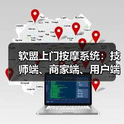 软盟上门按摩系统:技师端、商家端、用户端、100%源码交付、支持定制开发(图1) 软盟上门按摩系统:技师端、商家端、用户端、100%源码交付、支持定制开发(图1)