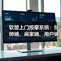 软盟上门按摩系统:技师端、商家端、用户端、100%源码交付、支持定制开发(图2) 软盟上门按摩系统:技师端、商家端、用户端、100%源码交付、支持定制开发(图2)