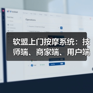 软盟上门按摩系统:技师端、商家端、用户端、100%源码交付、支持定制开发(图4) 软盟上门按摩系统:技师端、商家端、用户端、100%源码交付、支持定制开发(图4)