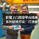 软盟上门按摩平台搭建系统软件开发：打造便捷、高效的按摩服务体验(图1)