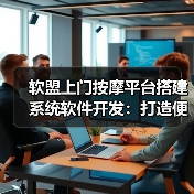 软盟上门按摩平台搭建系统软件开发：打造便捷、高效的按摩服务体验(图2)