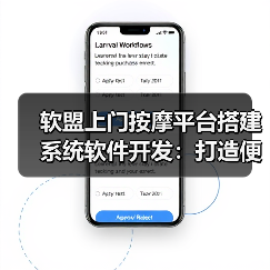 软盟上门按摩平台搭建系统软件开发：打造便捷、高效的按摩服务体验(图3)