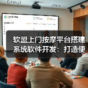 软盟上门按摩平台搭建系统软件开发：打造便捷、高效的按摩服务体验(图4)