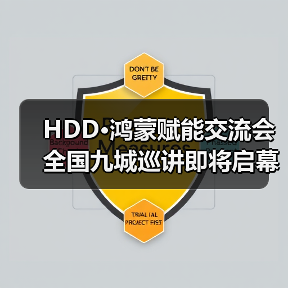 HDD·鸿蒙赋能交流会全国九城巡讲即将启幕(图1) HDD·鸿蒙赋能交流会全国九城巡讲即将启幕(图1)