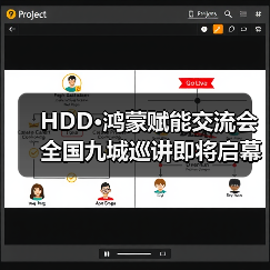 HDD·鸿蒙赋能交流会全国九城巡讲即将启幕(图2) HDD·鸿蒙赋能交流会全国九城巡讲即将启幕(图2)