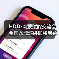 HDD·鸿蒙赋能交流会全国九城巡讲即将启幕(图3) HDD·鸿蒙赋能交流会全国九城巡讲即将启幕(图3)