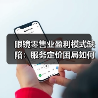 眼镜零售业盈利模式缺陷:服务定价困局如何破解?(图1) 眼镜零售业盈利模式缺陷:服务定价困局如何破解?(图1)