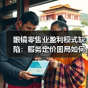 眼镜零售业盈利模式缺陷:服务定价困局如何破解?(图3) 眼镜零售业盈利模式缺陷:服务定价困局如何破解?(图3)