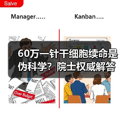 60万一针干细胞续命是伪科学？院士权威解答真相 - 辰飞雨幕帆 AI 科技