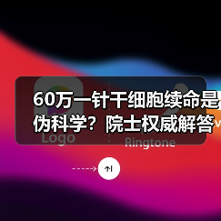 60万一针干细胞续命是伪科学?院士权威解答真相(图2) 60万一针干细胞续命是伪科学?院士权威解答真相(图2)