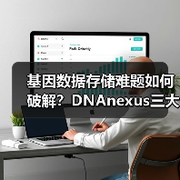 基因数据存储难题如何破解?DNAnexus三大挑战应对策略(图2) 基因数据存储难题如何破解?DNAnexus三大挑战应对策略(图2)