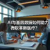 AI与基因数据如何助力微软革新医疗?(图2) AI与基因数据如何助力微软革新医疗?(图2)