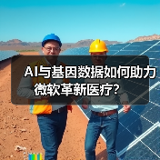 AI与基因数据如何助力微软革新医疗?(图3) AI与基因数据如何助力微软革新医疗?(图3)