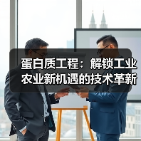 蛋白质工程:解锁工业农业新机遇的技术革新(图2) 蛋白质工程:解锁工业农业新机遇的技术革新(图2)