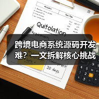 跨境电商系统源码开发难?一文拆解核心挑战与入门技巧(图3) 跨境电商系统源码开发难?一文拆解核心挑战与入门技巧(图2)