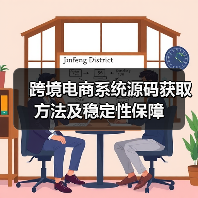 跨境电商系统源码获取方法及稳定性保障 - 辰飞雨幕帆 AI 科技