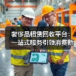 奢侈品租赁回收平台：一站式服务引领消费新趋势 - 辰飞雨幕帆 AI 科技