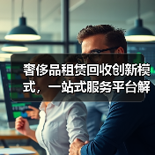 奢侈品租赁回收创新模式，一站式服务平台解决方案(图2)