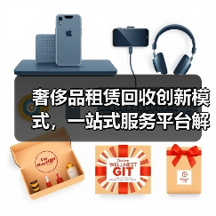 奢侈品租赁回收创新模式，一站式服务平台解决方案(图3)