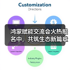 鸿蒙赋能交流会火热报名中，共筑生态新篇章 - 辰飞雨幕帆 AI 科技
