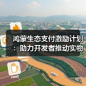 鸿蒙生态支付激励计划：助力开发者推动实物商品服务交易(图2)