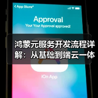 鸿蒙元服务开发流程详解：从基础到端云一体化实践 - 辰飞雨幕帆 AI 科技