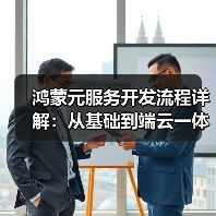 鸿蒙元服务开发流程详解：从基础到端云一体化实践(图2)