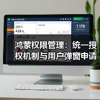 鸿蒙权限管理：统一授权机制与用户弹窗申请解析(图4)