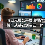 鸿蒙元服务开发流程详解：从基础到端云一体化实践(图4)