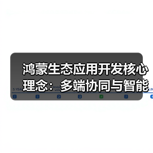 鸿蒙生态应用开发核心理念:多端协同与智能创新(图2) 鸿蒙生态应用开发核心理念:多端协同与智能创新(图2)