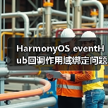 HarmonyOS eventHub回调作用域绑定问题解析(图2)