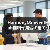 HarmonyOS eventHub回调作用域绑定问题解析(图3)