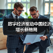 数字经济驱动中国经济增长新格局 - 辰飞雨幕帆 AI 科技
