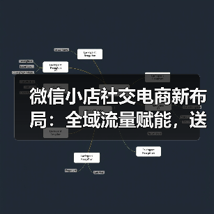 微信小店社交电商新布局：全域流量赋能，送礼功能开启新机遇 - 辰飞雨幕帆 AI 科技