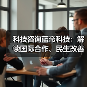 科技咨询蓝帝科技:解读国际合作、民生改善与产业升级新趋势(图4) 科技咨询蓝帝科技:解读国际合作、民生改善与产业升级新趋势(图4)