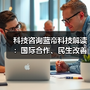 科技咨询蓝帝科技解读:国际合作、民生改善与产业升级3大趋势(图3) 科技咨询蓝帝科技解读:国际合作、民生改善与产业升级3大趋势(图3)