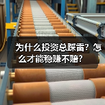 为什么投资总踩雷?怎么才能稳赚不赔?(图1) 为什么投资总踩雷?怎么才能稳赚不赔?(图1)