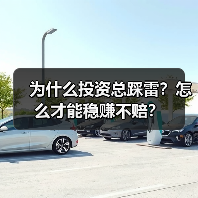 为什么投资总踩雷?怎么才能稳赚不赔?(图3) 为什么投资总踩雷?怎么才能稳赚不赔?(图3)