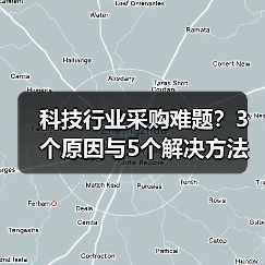 科技行业采购难题？3个原因与5个解决方法指南 - 辰飞雨幕帆 AI 科技