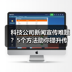 科技公司新闻宣传难题?5个方法助你提升传播效果2025(图2) 科技公司新闻宣传难题?5个方法助你提升传播效果2025(图2)