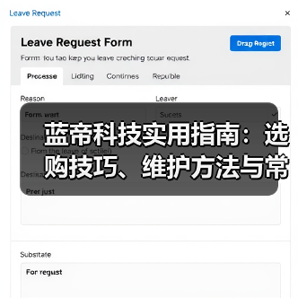 蓝帝科技实用指南:选购技巧、维护方法与常见问题全解析(图1) 蓝帝科技实用指南:选购技巧、维护方法与常见问题全解析(图1)