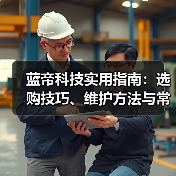 蓝帝科技实用指南:选购技巧、维护方法与常见问题全解析(图2) 蓝帝科技实用指南:选购技巧、维护方法与常见问题全解析(图2)