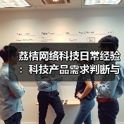 荔桔网络科技日常经验：科技产品需求判断与维护指南(图3)