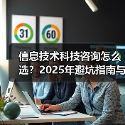 信息技术科技咨询怎么选?2025年避坑指南与实用方法(图2) 信息技术科技咨询怎么选?2025年避坑指南与实用方法(图2)