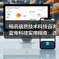 畅讯信息技术科技咨询-蓝帝科技实用指南:选购维护与常见问题解析(图3) 畅讯信息技术科技咨询-蓝帝科技实用指南:选购维护与常见问题解析(图3)