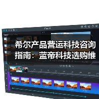 希尔产品营运科技咨询指南：蓝帝科技选购维